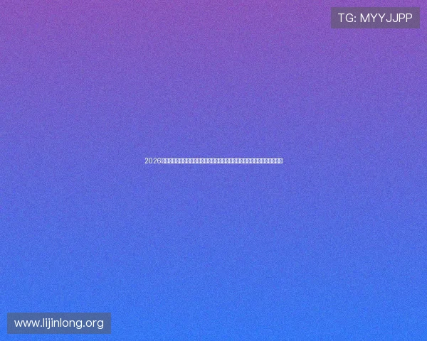 2026年世界杯晋级球队完整名单及晋级路径分析，助你全面了解各队晋级背后故事