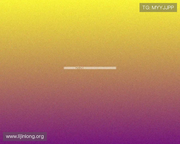 体育直播真人娱乐2026世界杯赛事直播平台全攻略满足不同用户观赛需求